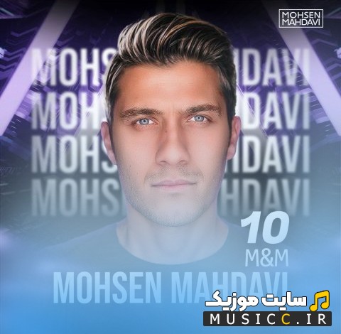 اهنگ جدید ام اند ام 10 از محسن مهدوی با متن (کامل)